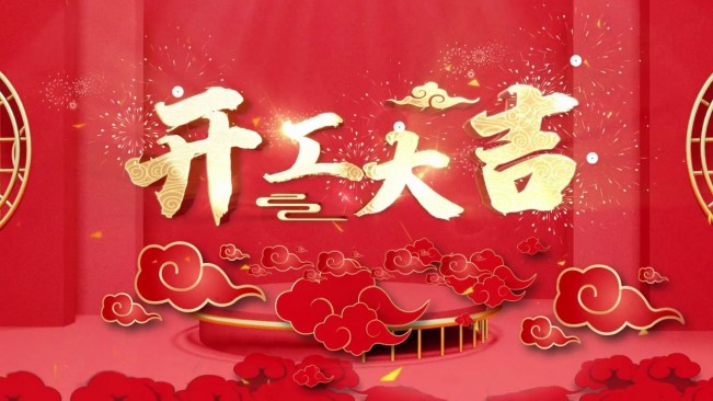 正月初八，開工大吉，生意興隆，財源廣進！